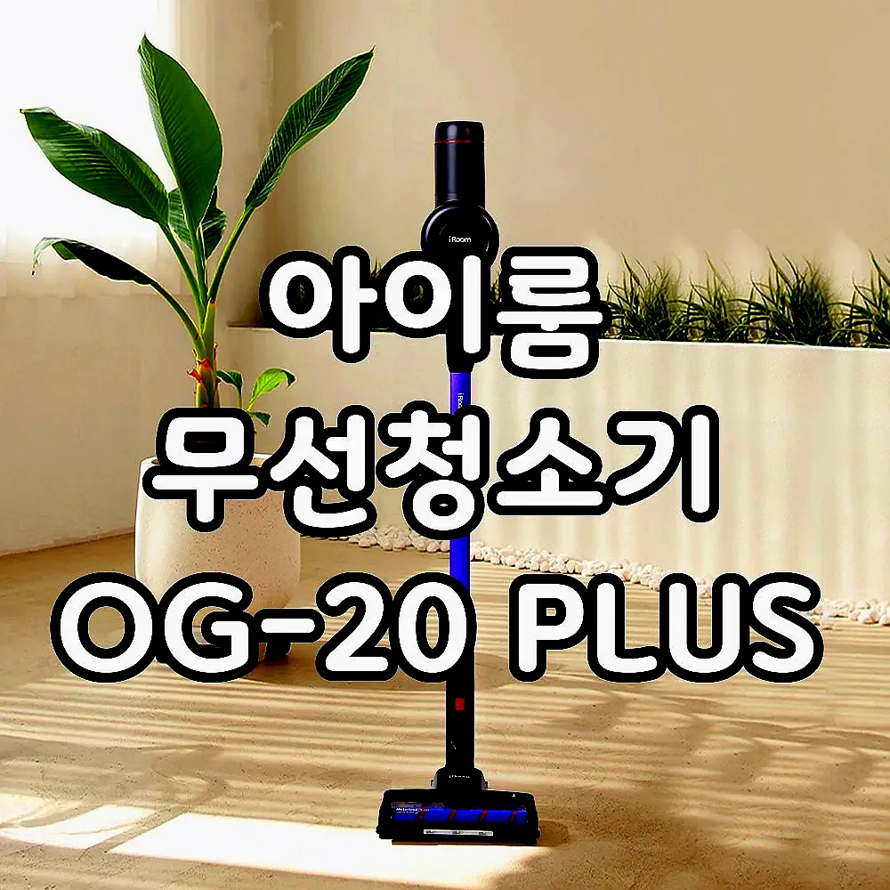 아이룸 무선청소기 OG-20 PLUS 이미지 2