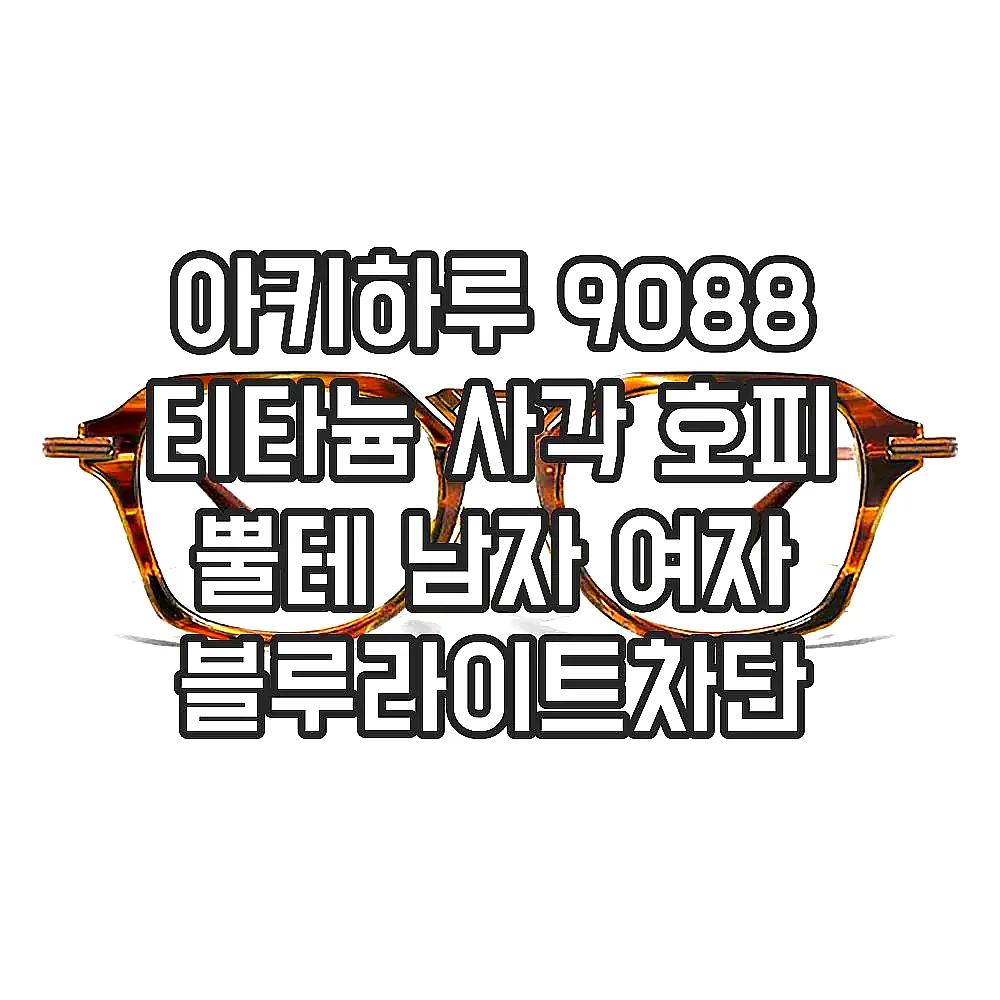 아키하루 9088 티타늄 사각 호피 뿔테 남자 여자 블루라이트차단 시력보호 패션 안경 이미지 2