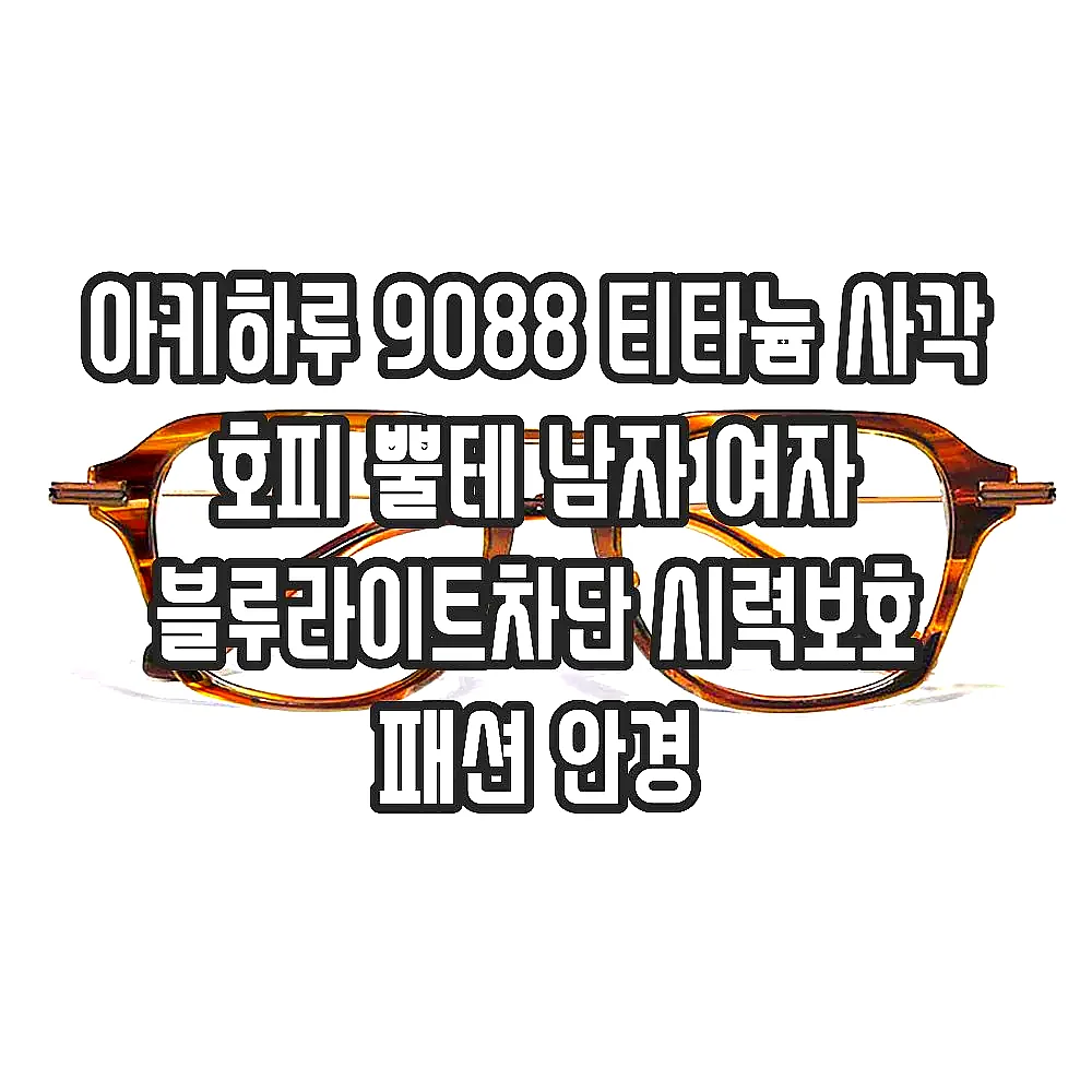 아키하루 9088 티타늄 사각 호피 뿔테 남자 여자 블루라이트차단 시력보호 패션 안경 이미지 1