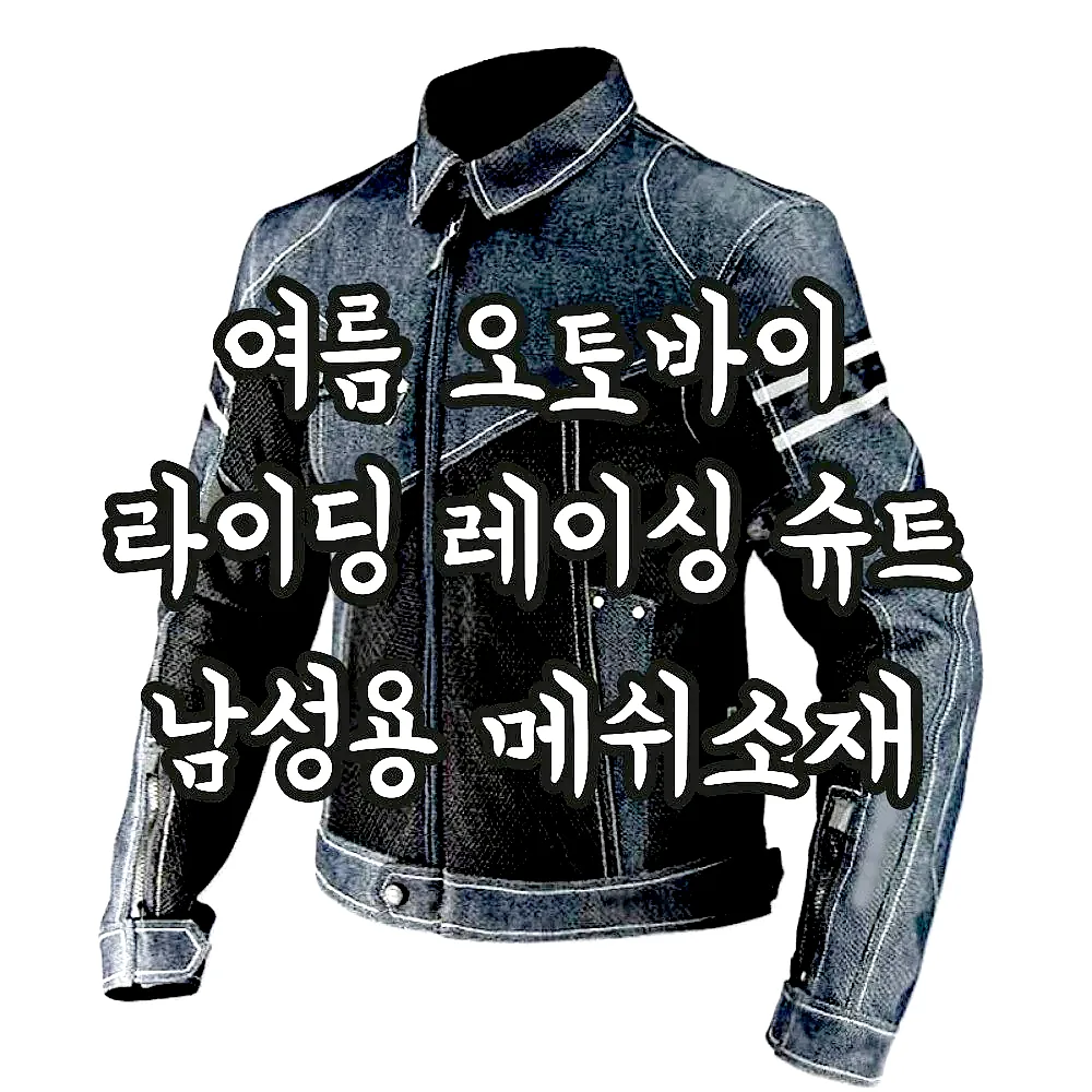 여름 오토바이 라이딩 레이싱 슈트 남성용 메쉬소재 이미지 1