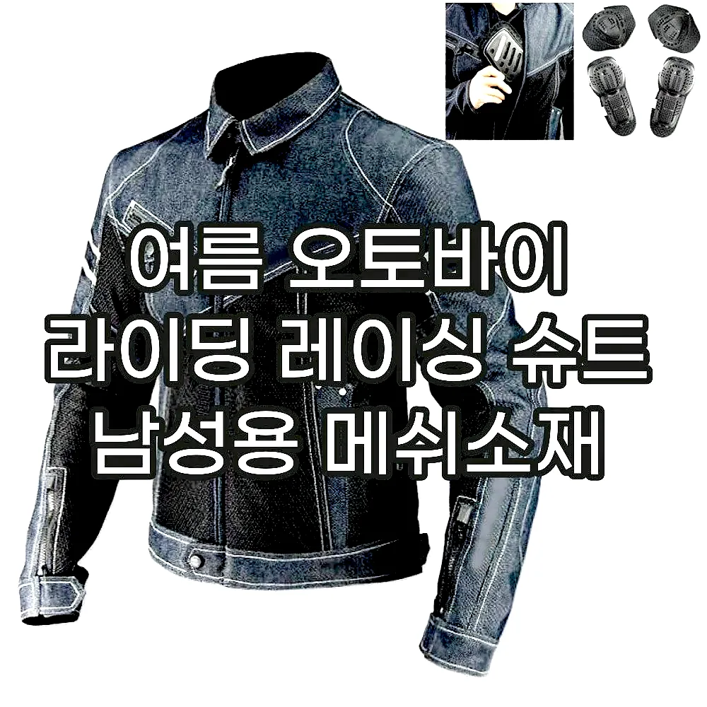 여름 오토바이 라이딩 레이싱 슈트 남성용 메쉬소재 이미지 2