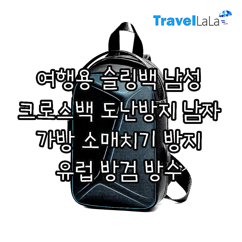 여행용 슬링백 남성 크로스백 도난방지 남자 가방 소매치기 방지 유럽 방검 방수 이미지 2