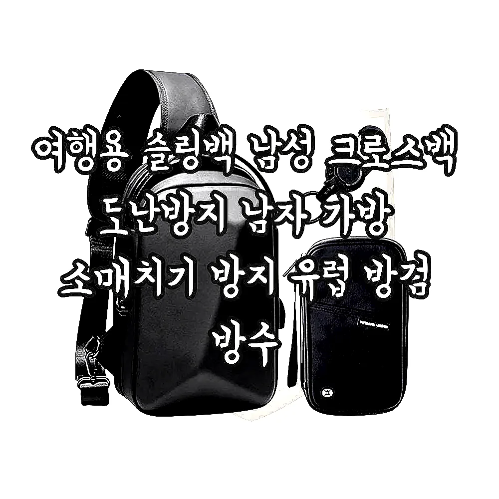 여행용 슬링백 남성 크로스백 도난방지 남자 가방 소매치기 방지 유럽 방검 방수 이미지 1