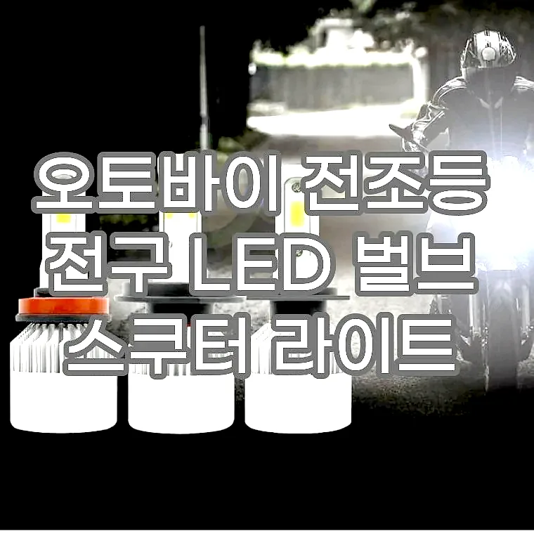 오토바이 전조등 전구 LED 벌브 스쿠터 라이트 이미지 1