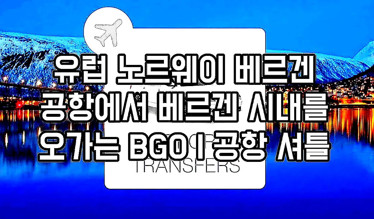 유럽 노르웨이 베르겐 공항에서 베르겐 시내를 오가는 BGO | 공항 셔틀 이미지 1 유럽 노르웨이 베르겐 공항에서 베르겐 시내를 오가는 BGO | 공항 셔틀 이미지 1