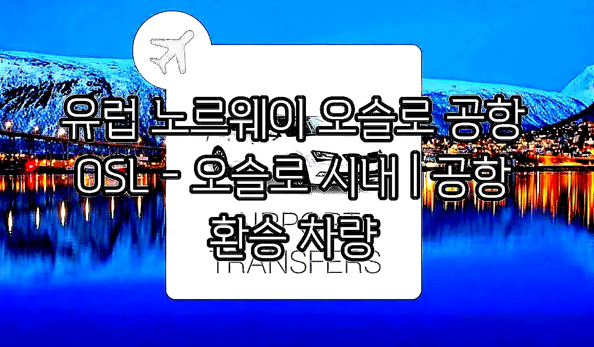 유럽 노르웨이 오슬로 공항 OSL - 오슬로 시내 | 공항 환승 차량 이미지 1 유럽 노르웨이 오슬로 공항 OSL - 오슬로 시내 | 공항 환승 차량 이미지 1