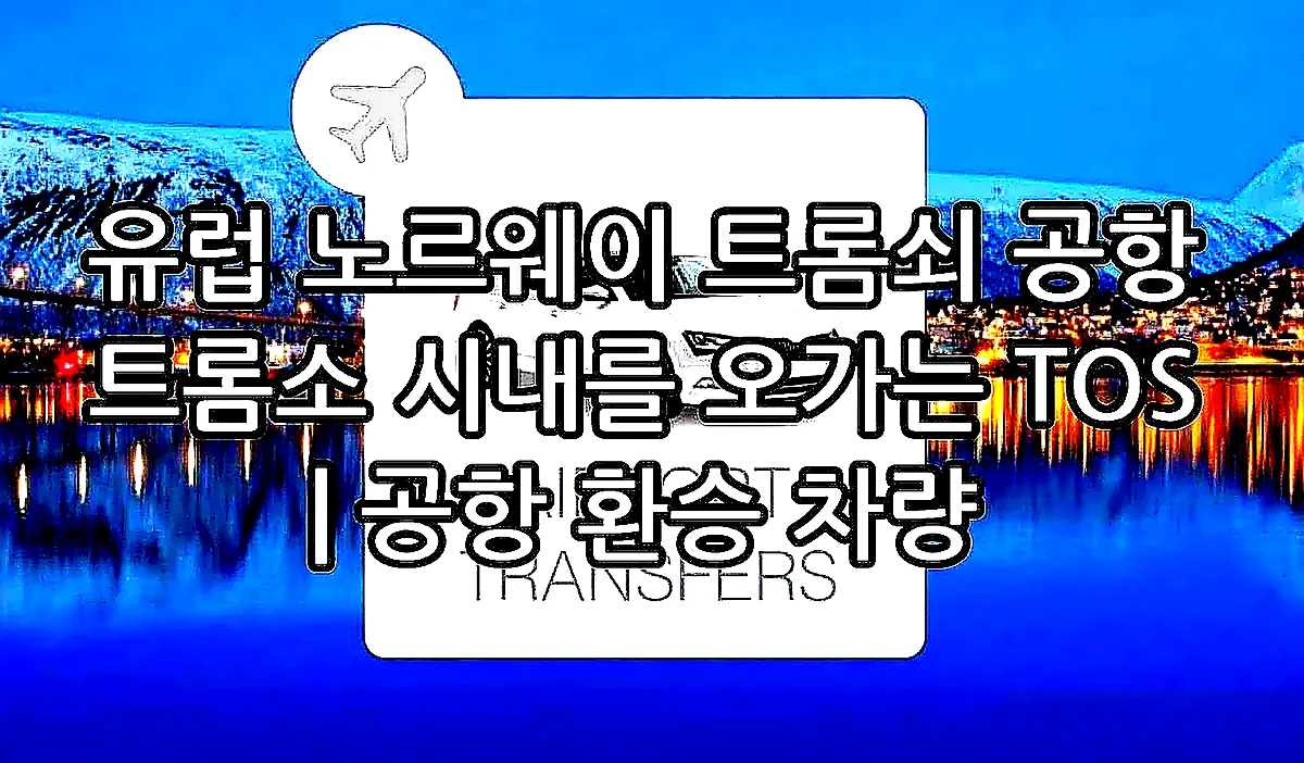 유럽 노르웨이 트롬쇠 공항 트롬소 시내를 오가는 TOS | 공항 환승 차량 이미지 1 유럽 노르웨이 트롬쇠 공항 트롬소 시내를 오가는 TOS | 공항 환승 차량 이미지 1