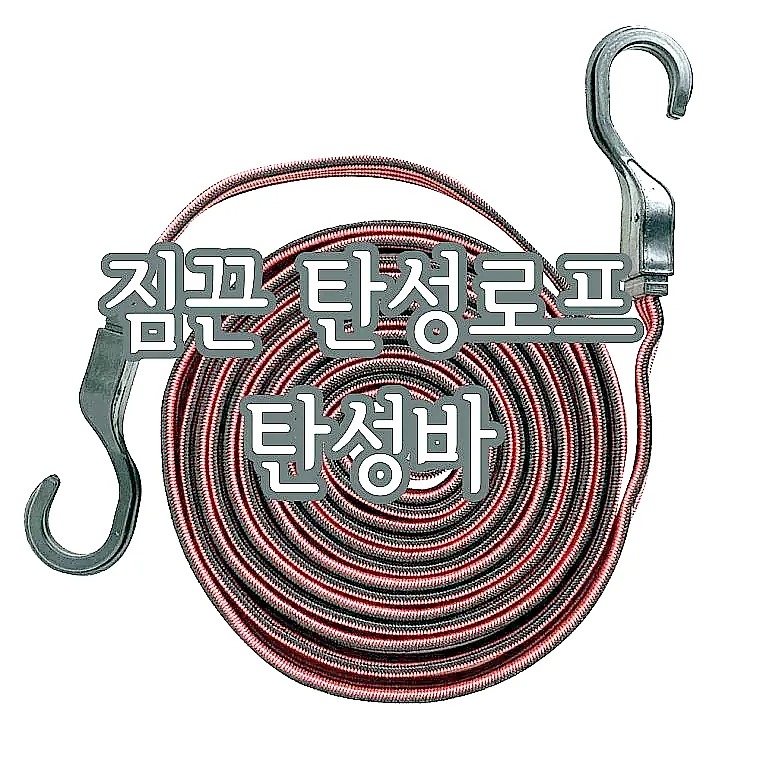 짐끈 탄성로프 탄성바 이미지 1