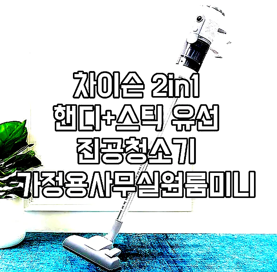차이슨 2in1 핸디+스틱 유선 진공청소기 가정용사무실원룸미니청소기 이미지 2