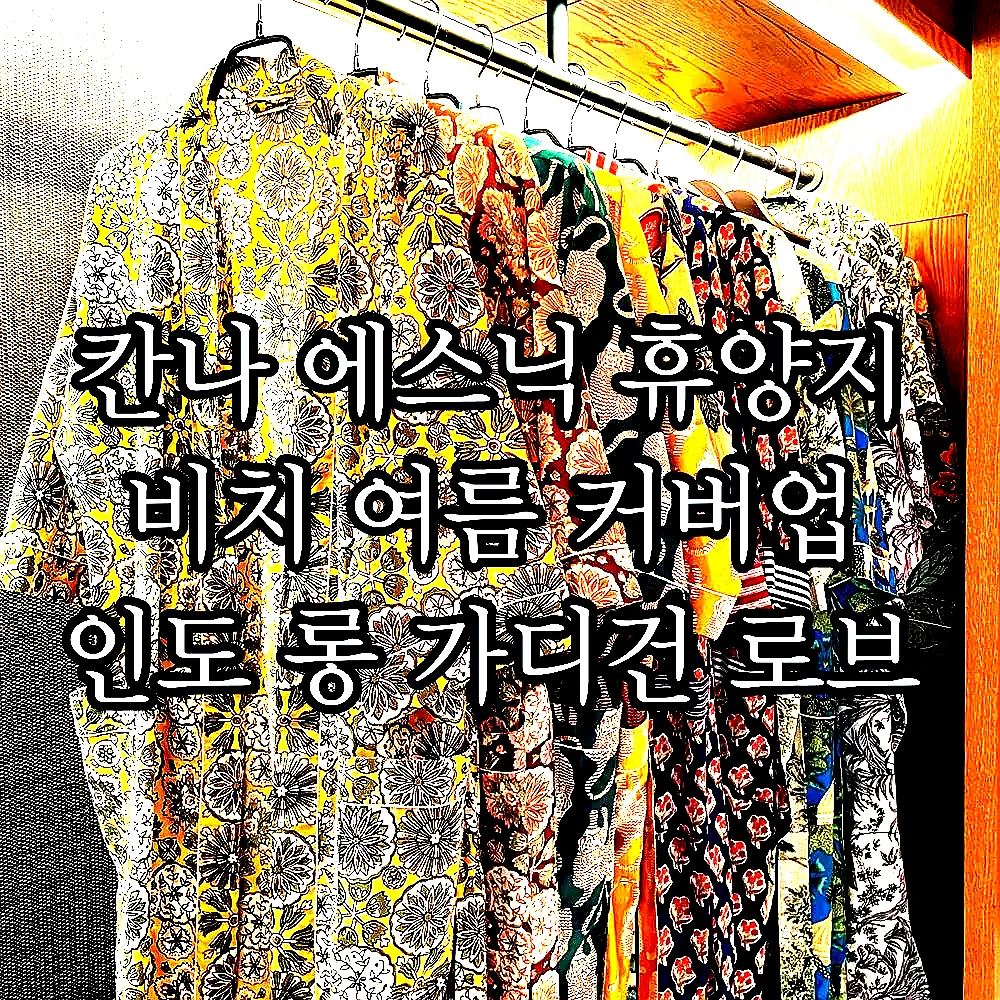 칸나 에스닉 휴양지 비치 여름 커버업 인도 롱 가디건 로브 이미지 1