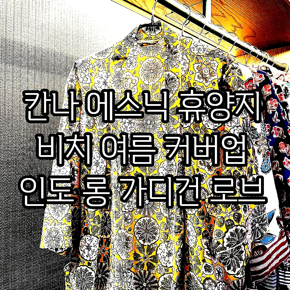 칸나 에스닉 휴양지 비치 여름 커버업 인도 롱 가디건 로브 이미지 2