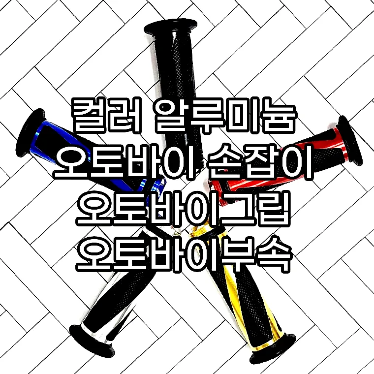 컬러 알루미늄 오토바이 손잡이 오토바이그립 오토바이부속 이미지 1