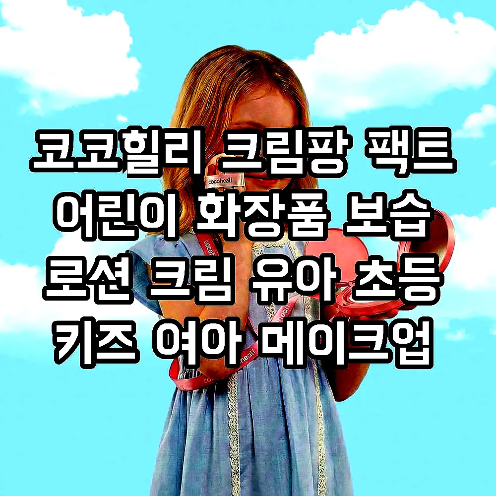 코코힐리 크림팡 팩트 어린이 화장품 보습 로션 크림 유아 초등 키즈 여아 메이크업 선물 이미지 1