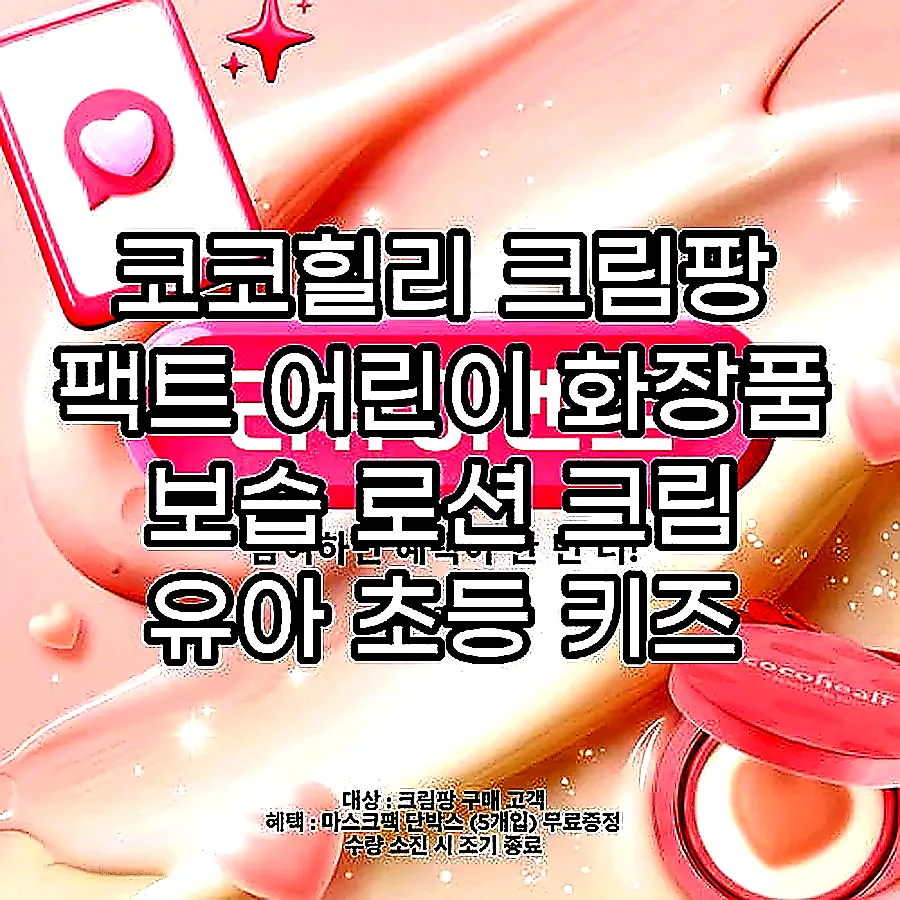 코코힐리 크림팡 팩트 어린이 화장품 보습 로션 크림 유아 초등 키즈 여아 메이크업 선물 이미지 2