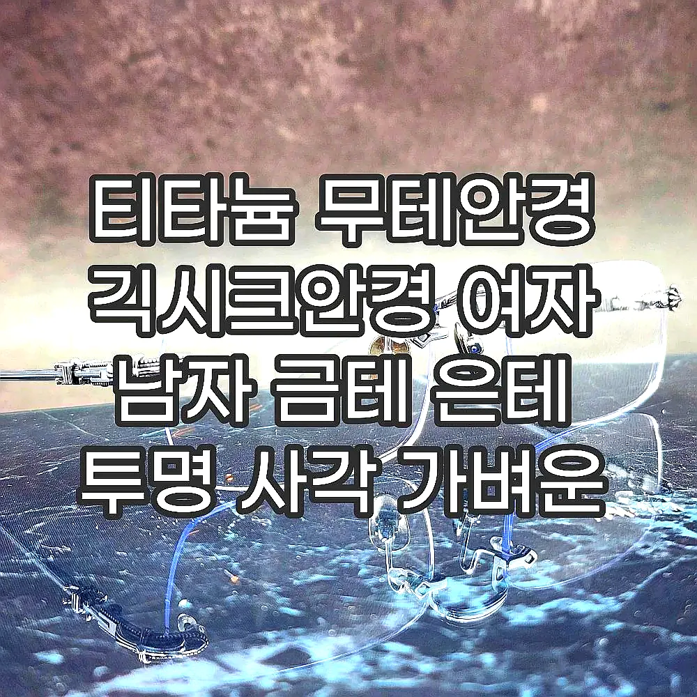 티타늄 무테안경 긱시크안경 여자 남자 금테 은테 투명 사각 가벼운 블루라이트차단 안경테 이미지 1