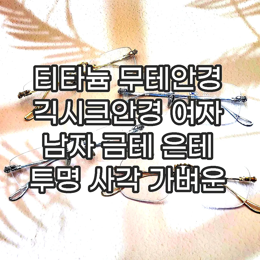 티타늄 무테안경 긱시크안경 여자 남자 금테 은테 투명 사각 가벼운 블루라이트차단 안경테 이미지 2