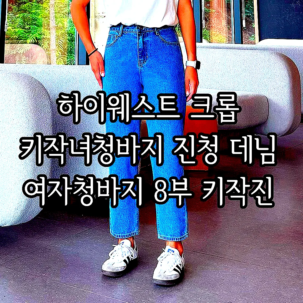 하이웨스트 크롭 키작녀청바지 진청 데님 여자청바지 8부 키작진 이미지 1