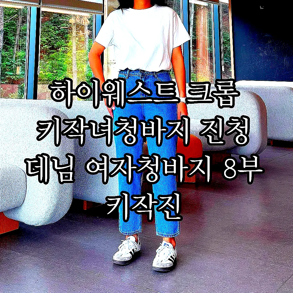 하이웨스트 크롭 키작녀청바지 진청 데님 여자청바지 8부 키작진 이미지 2