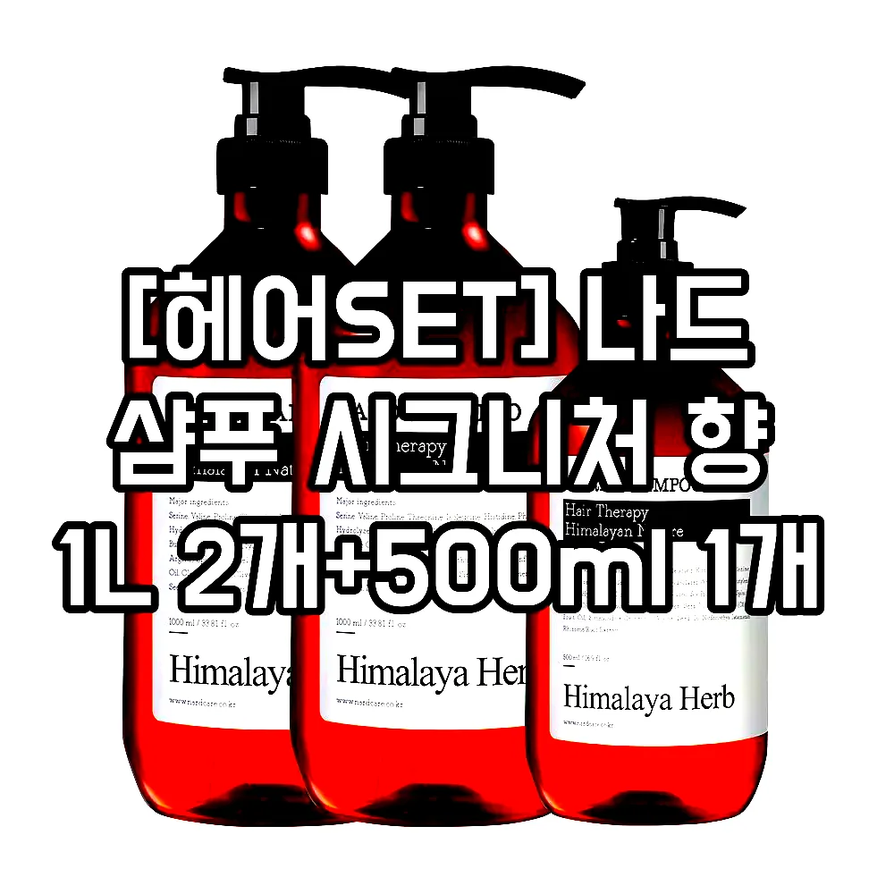 [헤어SET] 나드 샴푸 시그니처 향 1L 2개+500ml 1개 이미지 1
