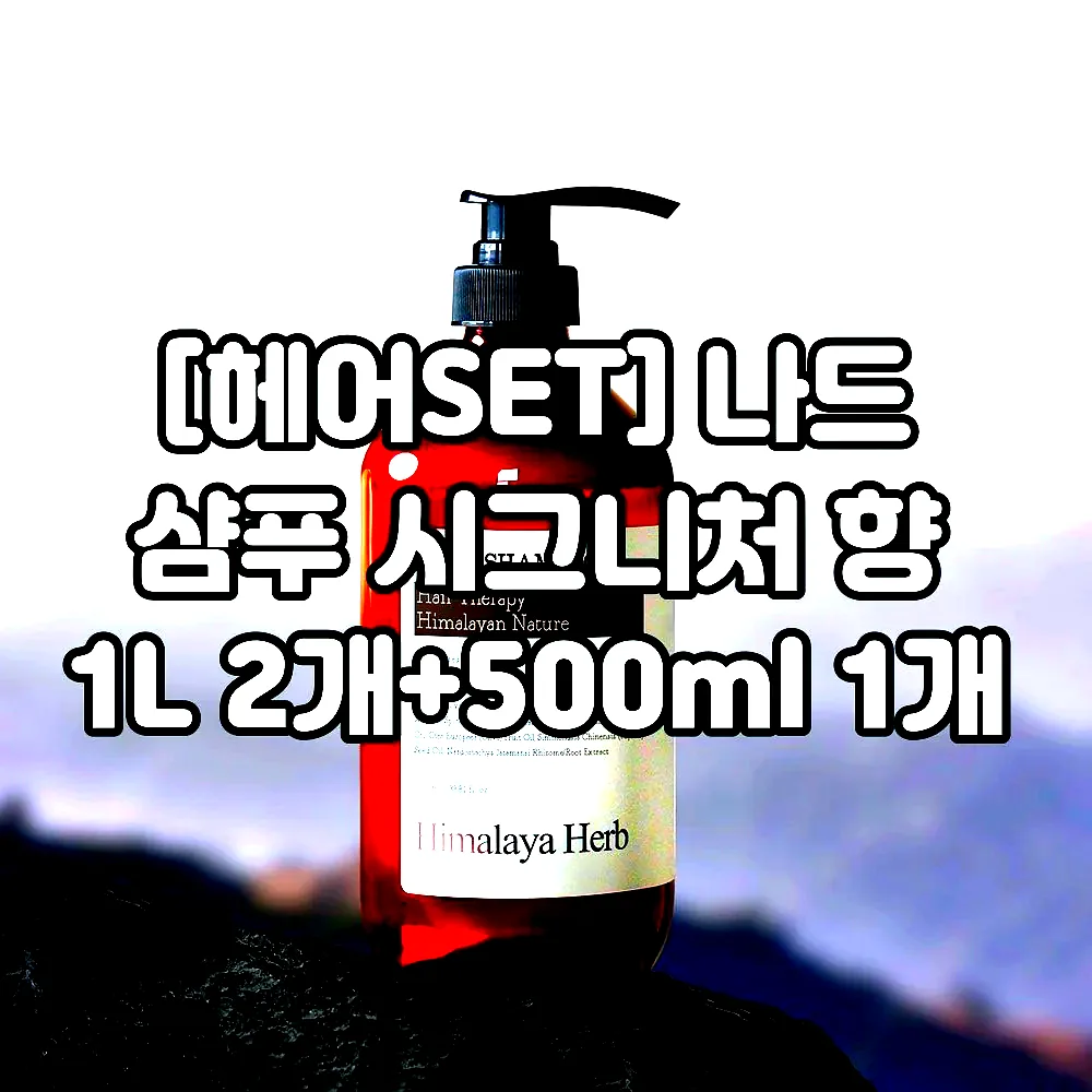[헤어SET] 나드 샴푸 시그니처 향 1L 2개+500ml 1개 이미지 2