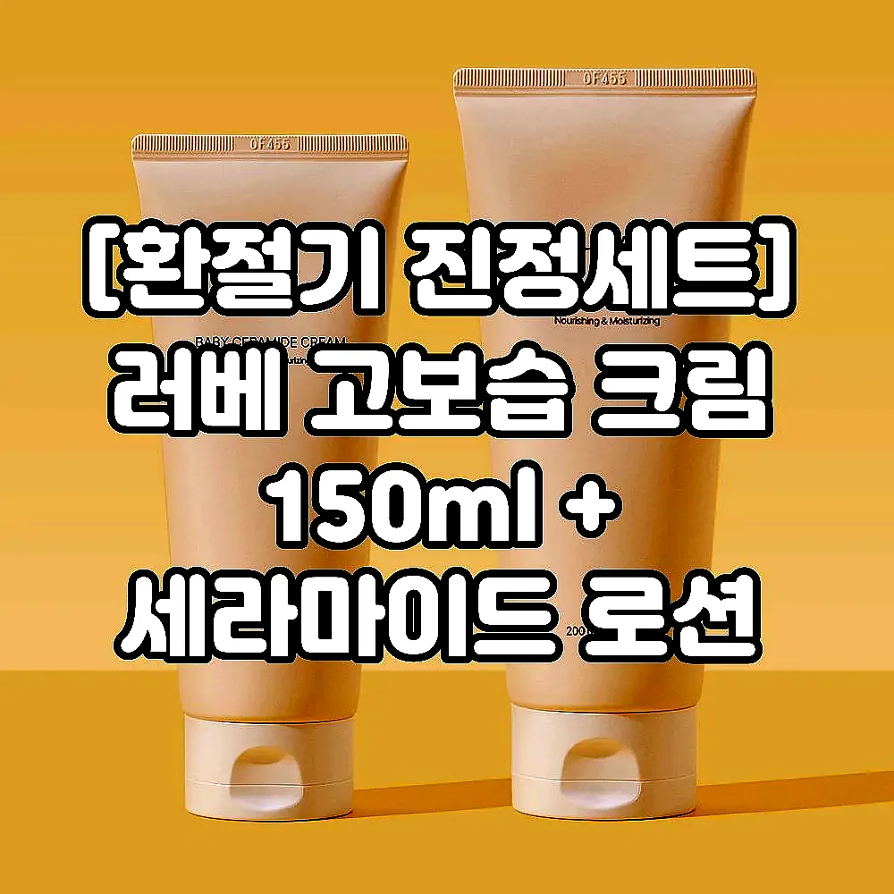 [환절기 진정세트] 러베 고보습 크림 150ml + 세라마이드 로션 200ml 이미지 1