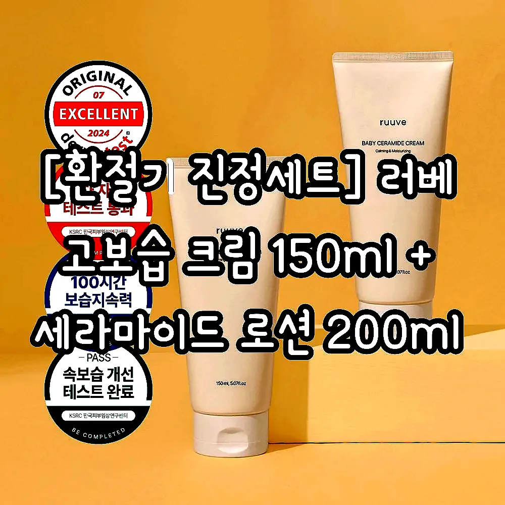 [환절기 진정세트] 러베 고보습 크림 150ml + 세라마이드 로션 200ml 이미지 2