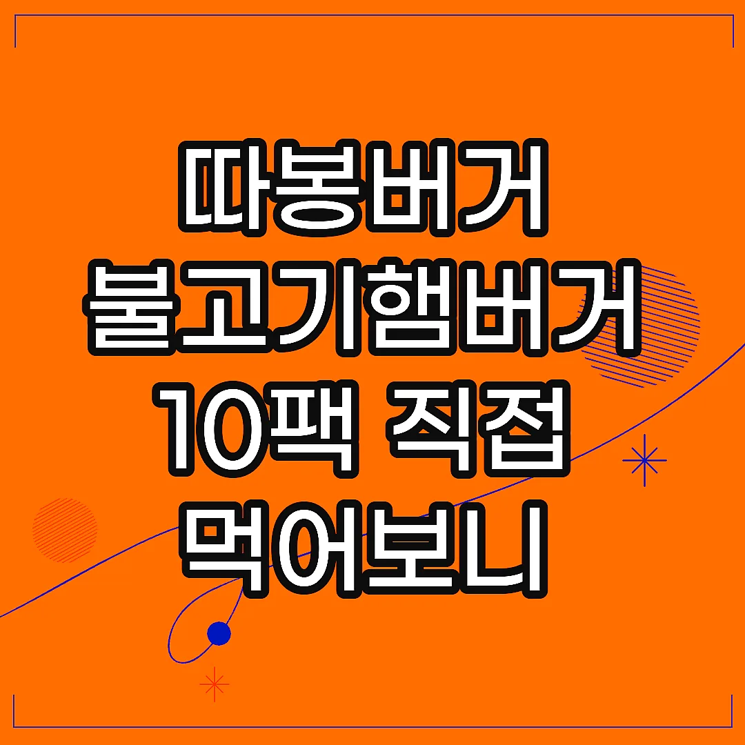 따봉버거 불고기햄버거 10팩 직접 먹어보니 편의점 간식 끝판왕 썸네일
