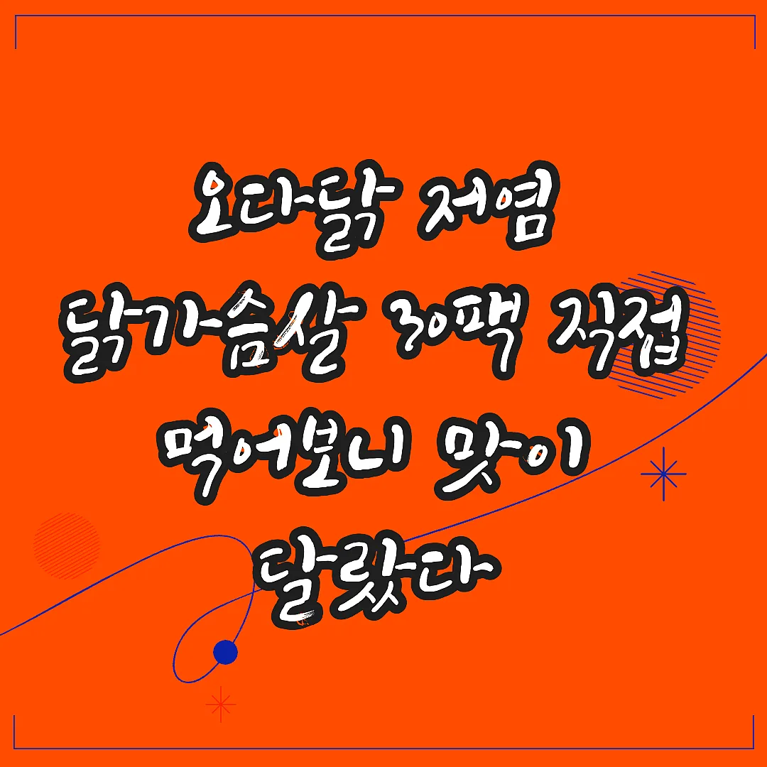 오다닭 저염 닭가슴살 30팩 직접 먹어보니 맛이 달랐다 썸네일