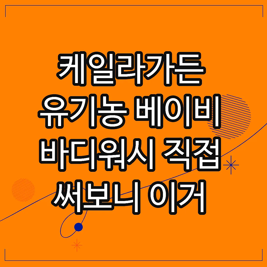 케일라가든 유기농 베이비 바디워시 직접 써보니 이거 하나로 충분했던 이유 썸네일