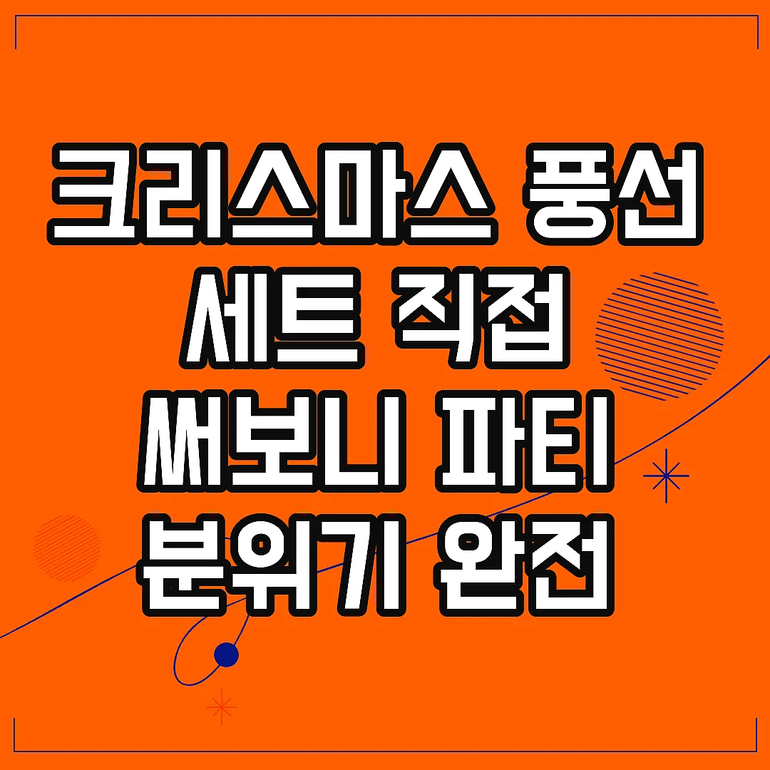 크리스마스 풍선 세트 직접 써보니 파티 분위기 완전 달라진 이유 썸네일