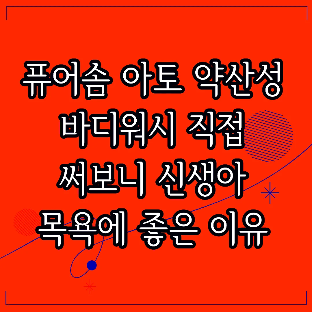 퓨어솜 아토 약산성 바디워시 직접 써보니 신생아 목욕에 좋은 이유 썸네일